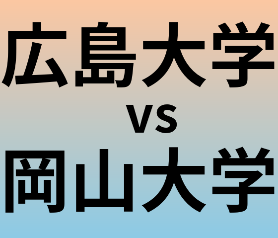 広島大学と岡山大学 のどちらが良い大学?