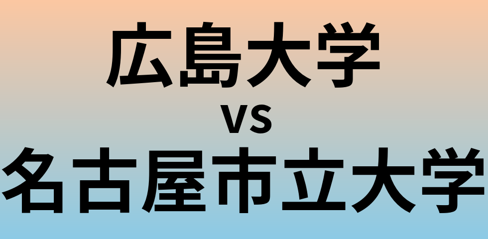 広島大学と名古屋市立大学 のどちらが良い大学?