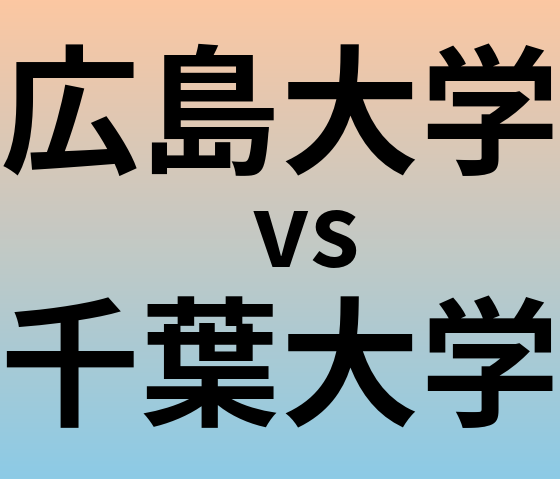 広島大学と千葉大学 のどちらが良い大学?