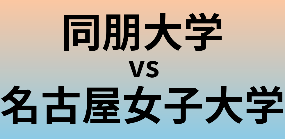 同朋大学と名古屋女子大学 のどちらが良い大学?