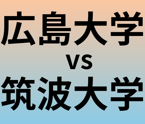 広島大学と筑波大学 のどちらが良い大学?