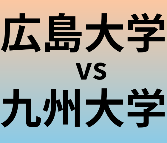 広島大学と九州大学 のどちらが良い大学?