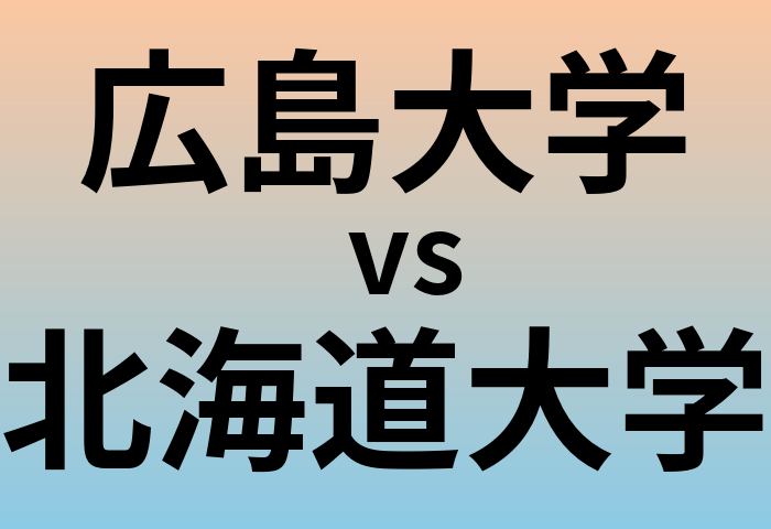 広島大学と北海道大学 のどちらが良い大学?