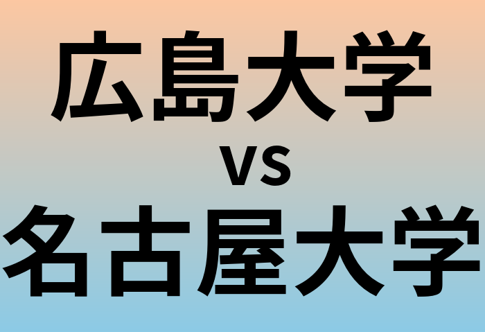 広島大学と名古屋大学 のどちらが良い大学?