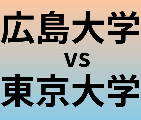 広島大学と東京大学 のどちらが良い大学?