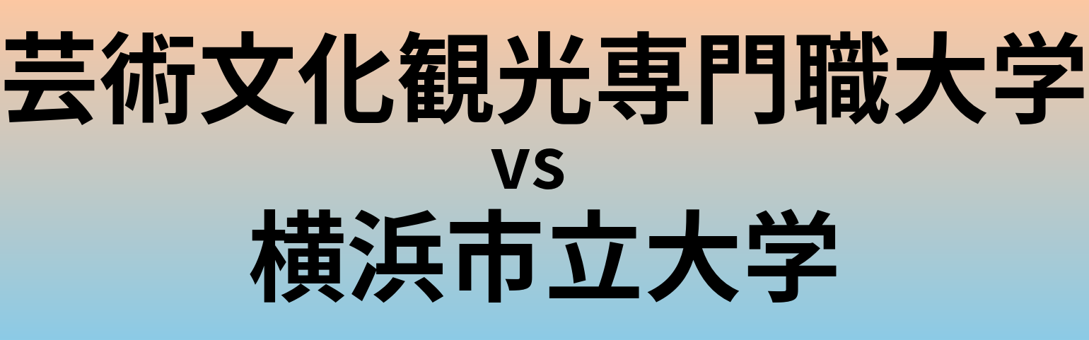 芸術文化観光専門職大学と横浜市立大学 のどちらが良い大学?