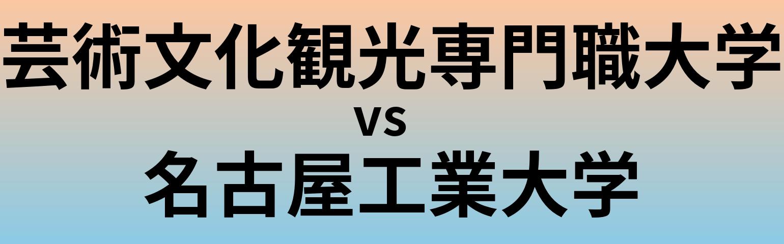 芸術文化観光専門職大学と名古屋工業大学 のどちらが良い大学?