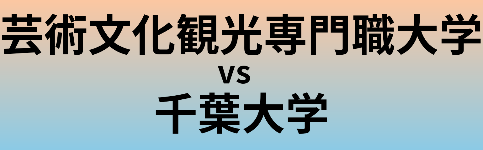 芸術文化観光専門職大学と千葉大学 のどちらが良い大学?