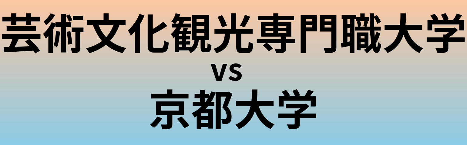 芸術文化観光専門職大学と京都大学 のどちらが良い大学?