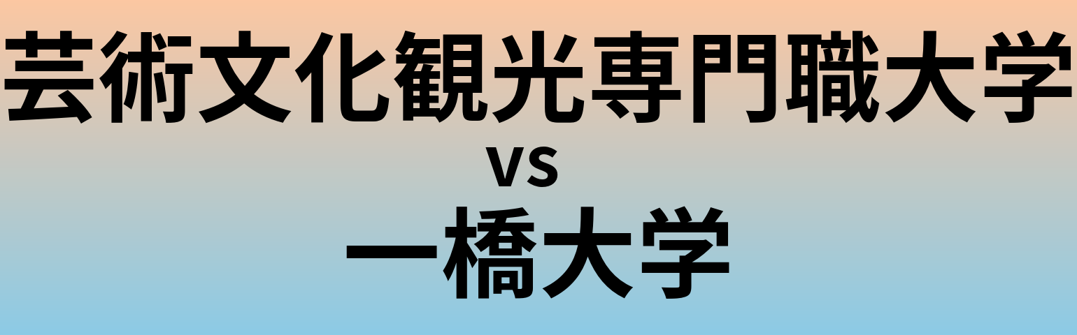 芸術文化観光専門職大学と一橋大学 のどちらが良い大学?