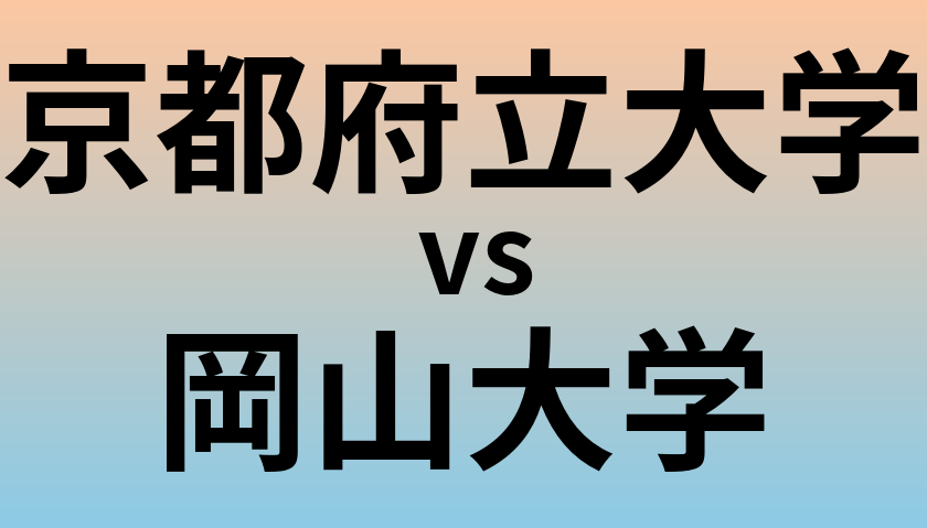 京都府立大学と岡山大学 のどちらが良い大学?