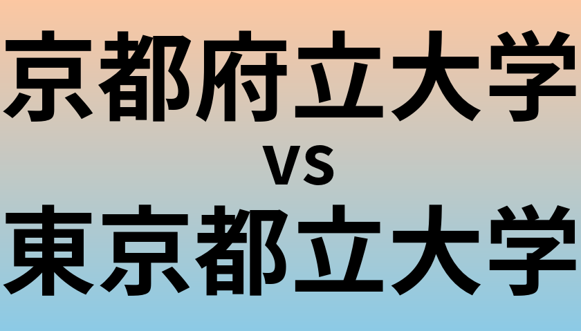 京都府立大学と東京都立大学 のどちらが良い大学?