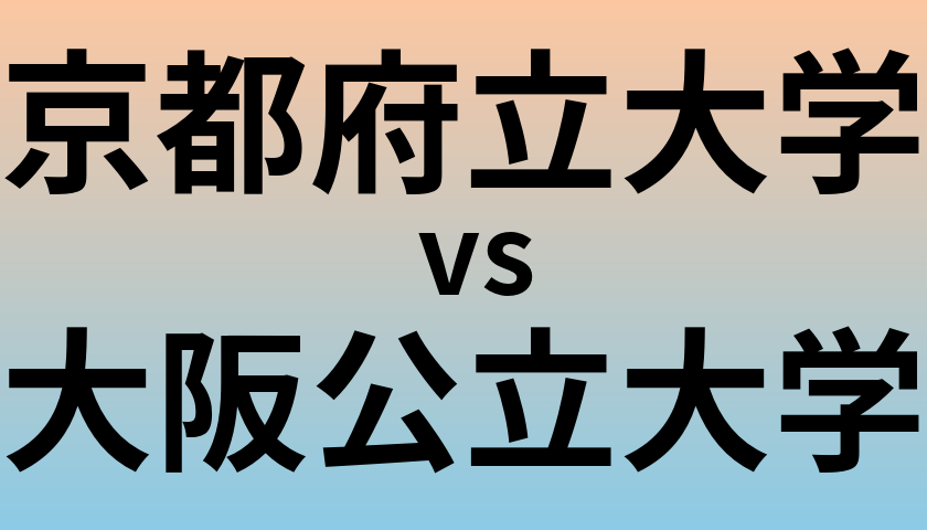 京都府立大学と大阪公立大学 のどちらが良い大学?