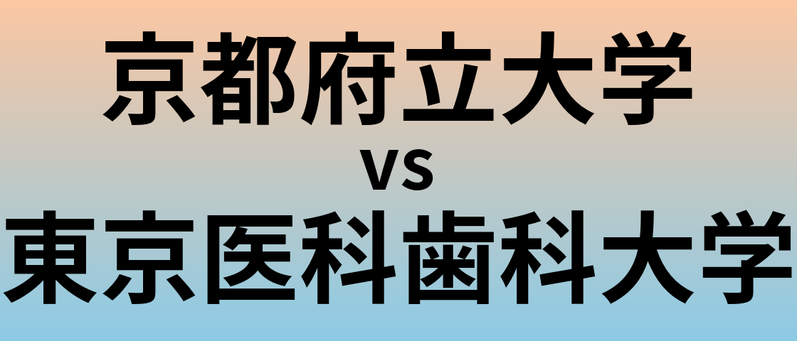 京都府立大学と東京医科歯科大学 のどちらが良い大学?