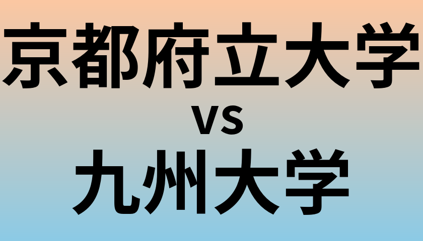 京都府立大学と九州大学 のどちらが良い大学?