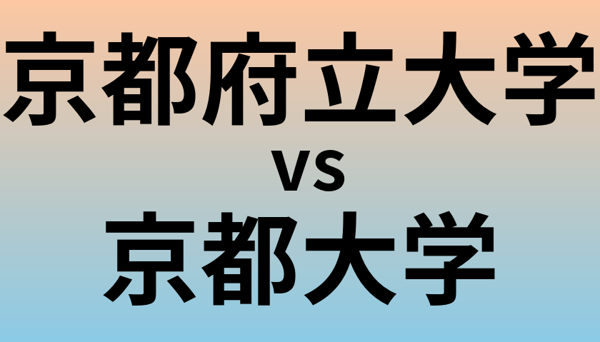 京都府立大学と京都大学 のどちらが良い大学?