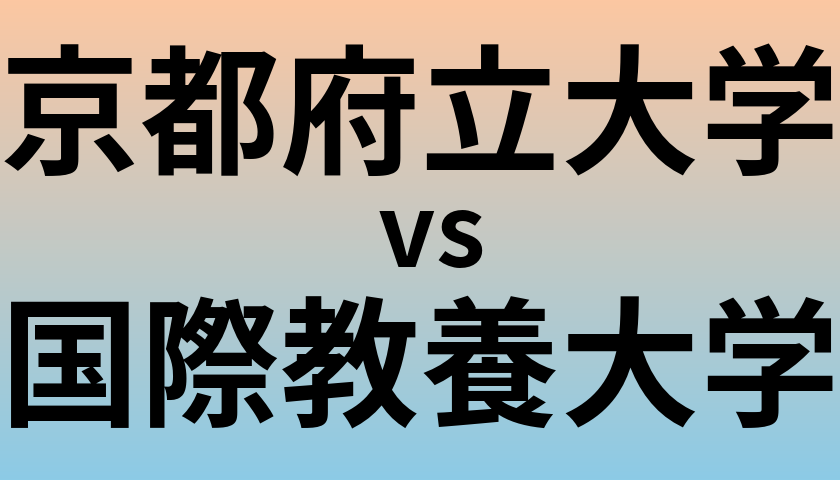 京都府立大学と国際教養大学 のどちらが良い大学?