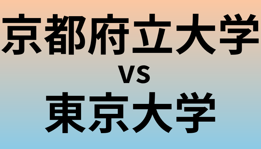 京都府立大学と東京大学 のどちらが良い大学?