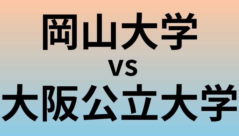 岡山大学と大阪公立大学 のどちらが良い大学?