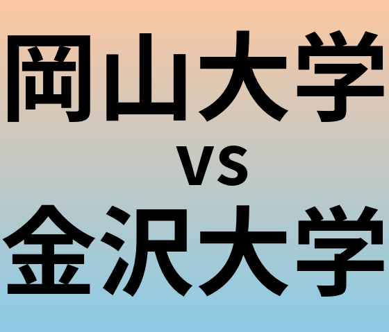 岡山大学と金沢大学 のどちらが良い大学?