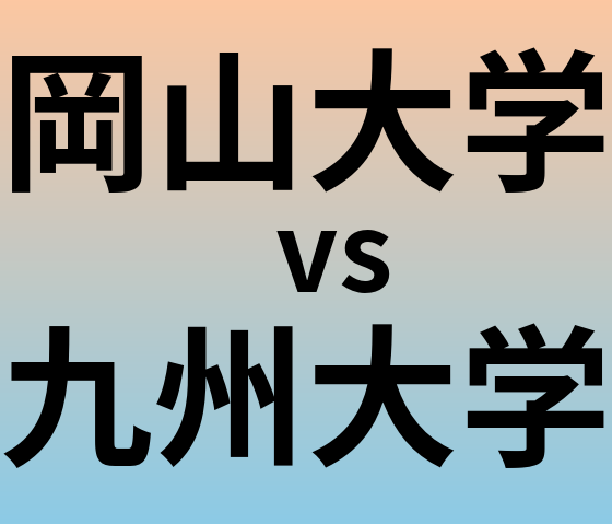 岡山大学と九州大学 のどちらが良い大学?