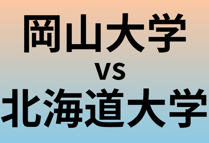 岡山大学と北海道大学 のどちらが良い大学?
