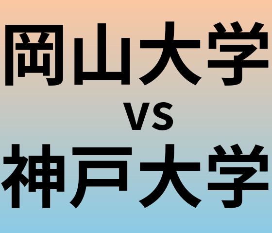 岡山大学と神戸大学 のどちらが良い大学?