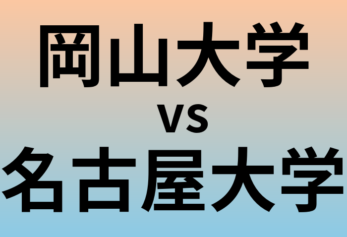 岡山大学と名古屋大学 のどちらが良い大学?