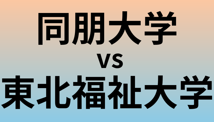 同朋大学と東北福祉大学 のどちらが良い大学?