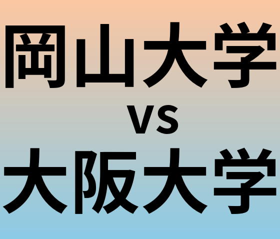 岡山大学と大阪大学 のどちらが良い大学?