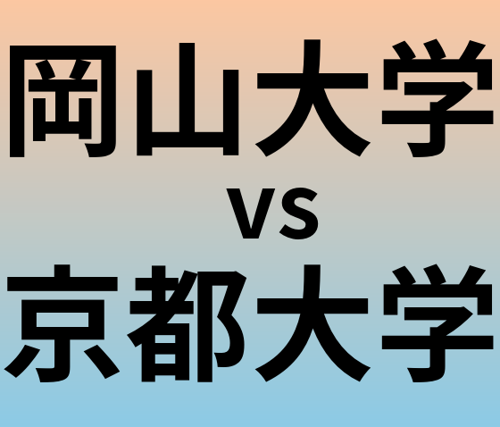 岡山大学と京都大学 のどちらが良い大学?