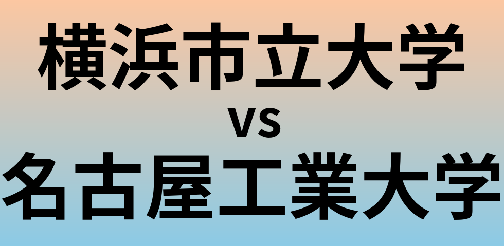 横浜市立大学と名古屋工業大学 のどちらが良い大学?