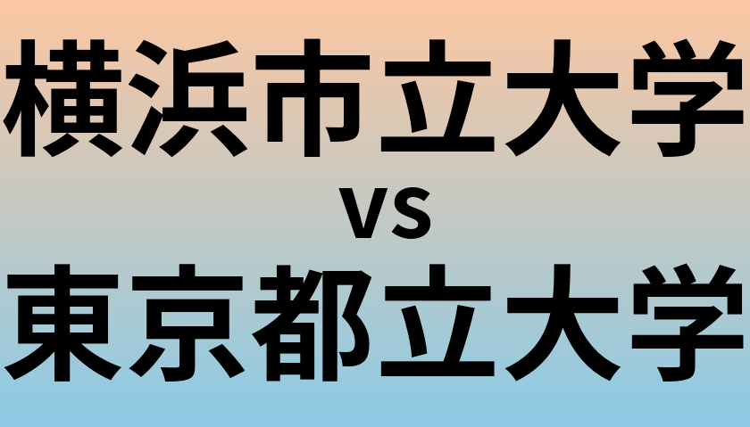 横浜市立大学と東京都立大学 のどちらが良い大学?