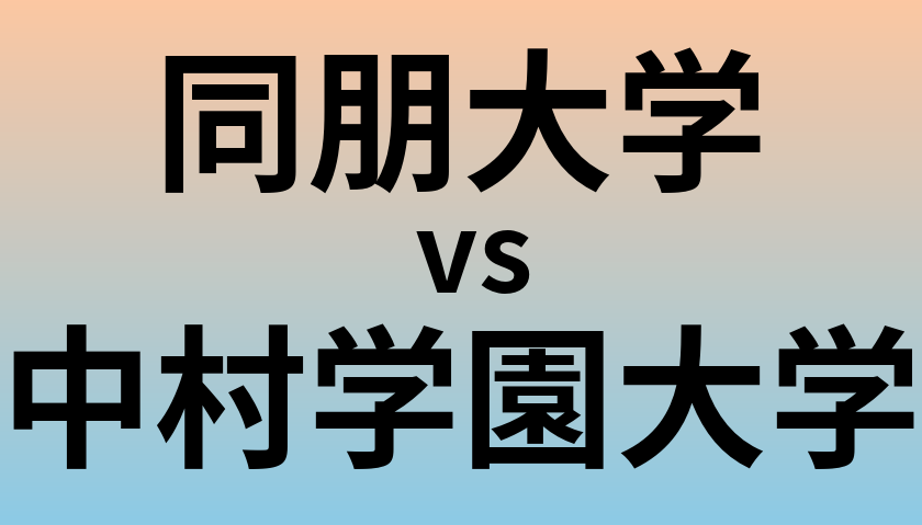 同朋大学と中村学園大学 のどちらが良い大学?