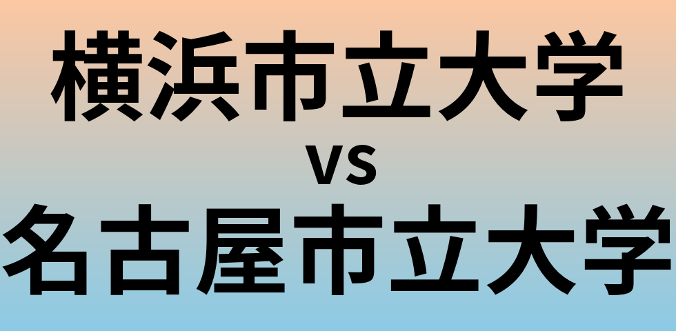 横浜市立大学と名古屋市立大学 のどちらが良い大学?