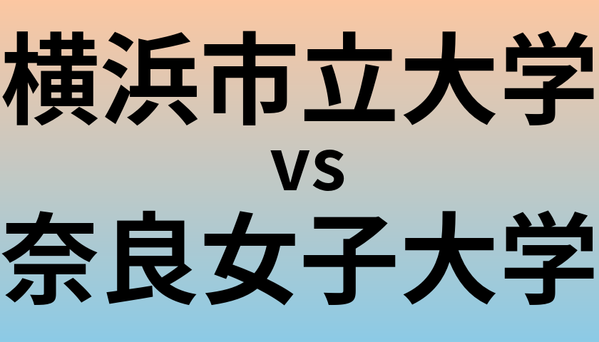 横浜市立大学と奈良女子大学 のどちらが良い大学?