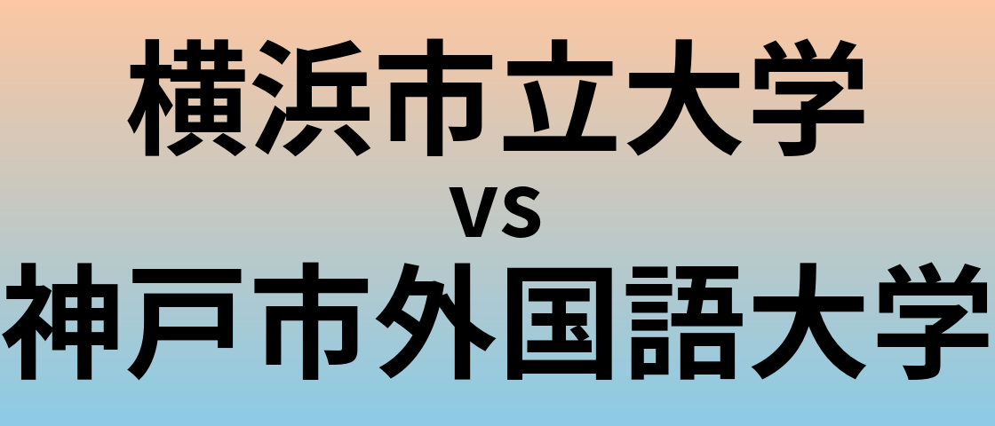 横浜市立大学と神戸市外国語大学 のどちらが良い大学?
