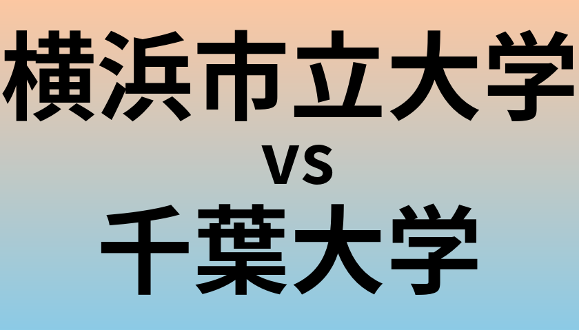 横浜市立大学と千葉大学 のどちらが良い大学?