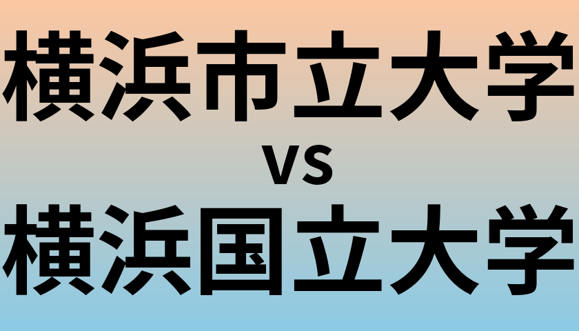 横浜市立大学と横浜国立大学 のどちらが良い大学?