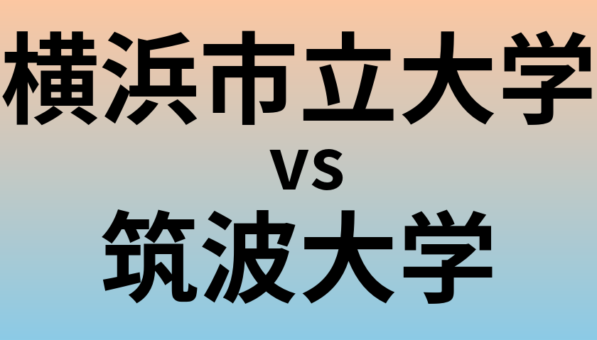 横浜市立大学と筑波大学 のどちらが良い大学?