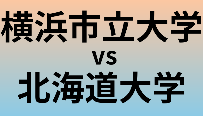 横浜市立大学と北海道大学 のどちらが良い大学?