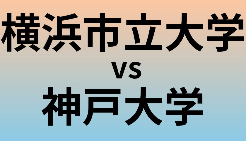 横浜市立大学と神戸大学 のどちらが良い大学?