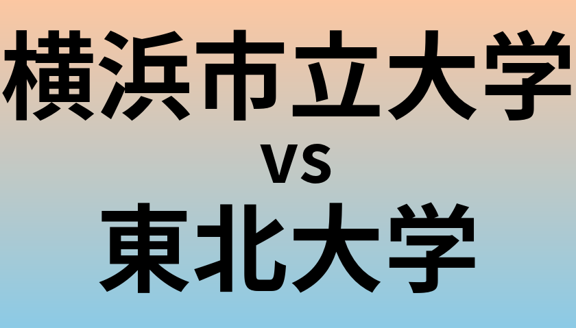 横浜市立大学と東北大学 のどちらが良い大学?