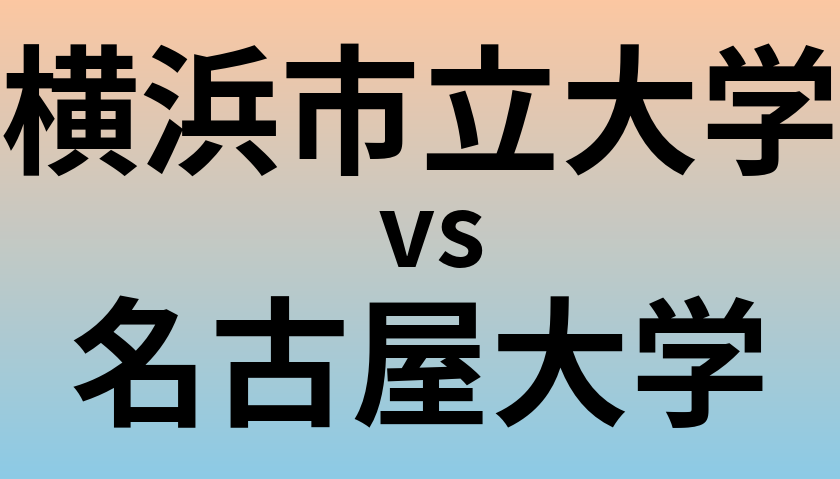 横浜市立大学と名古屋大学 のどちらが良い大学?