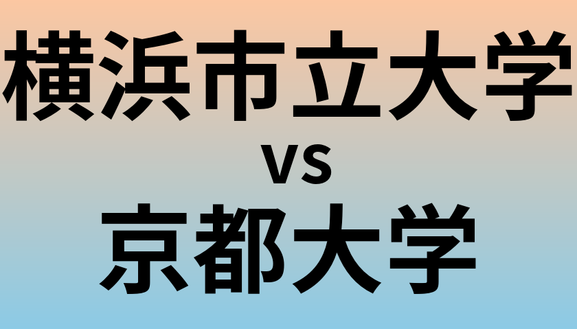 横浜市立大学と京都大学 のどちらが良い大学?