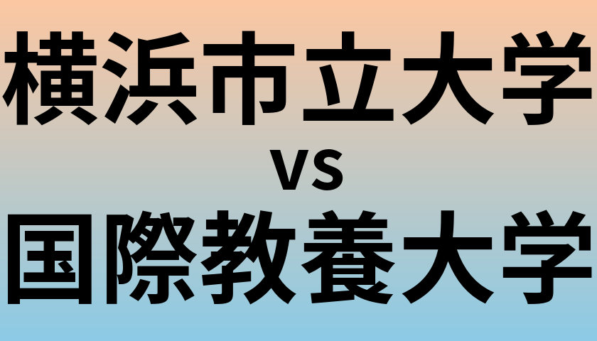 横浜市立大学と国際教養大学 のどちらが良い大学?