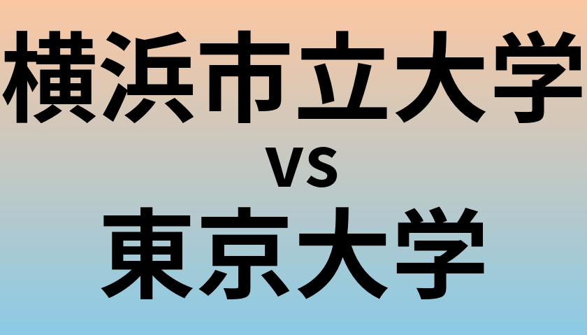 横浜市立大学と東京大学 のどちらが良い大学?