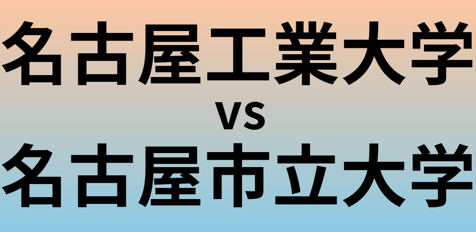 名古屋工業大学と名古屋市立大学 のどちらが良い大学?