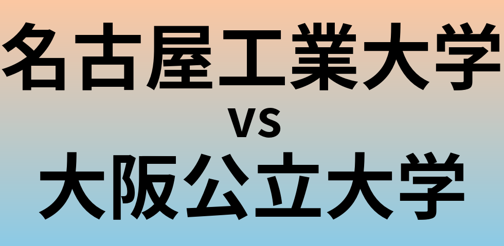 名古屋工業大学と大阪公立大学 のどちらが良い大学?