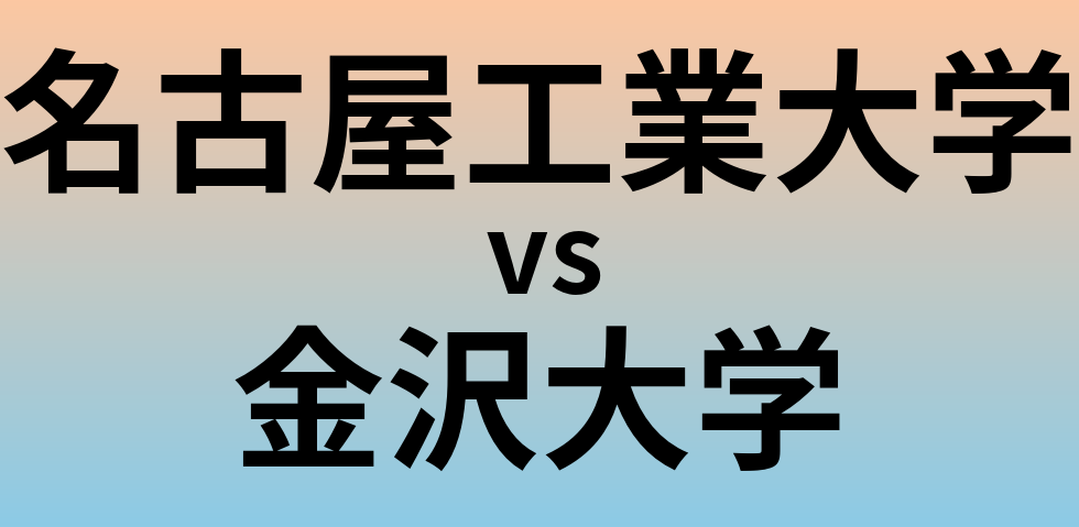 名古屋工業大学と金沢大学 のどちらが良い大学?